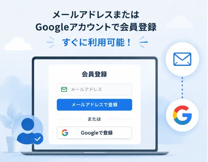 メールアドレスまたはGoogleアカウントで会員登録し、すぐに利用可能です。