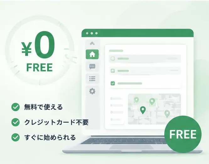 無料で使える